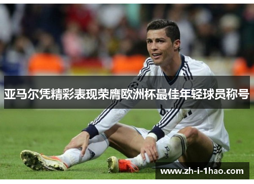 亚马尔凭精彩表现荣膺欧洲杯最佳年轻球员称号 亚马尔凭精彩表现荣膺欧洲杯最佳年轻球员称号