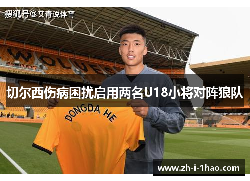 切尔西伤病困扰启用两名U18小将对阵狼队 切尔西伤病困扰启用两名U18小将对阵狼队
