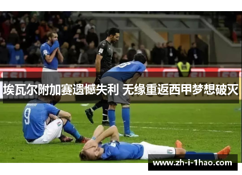 埃瓦尔附加赛遗憾失利 无缘重返西甲梦想破灭