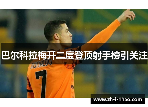 巴尔科拉梅开二度登顶射手榜引关注