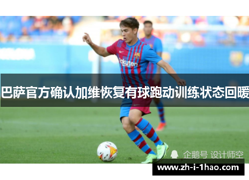 巴萨官方确认加维恢复有球跑动训练状态回暖 巴萨官方确认加维恢复有球跑动训练状态回暖