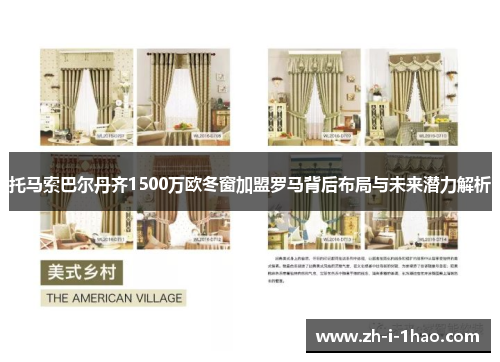 托马索巴尔丹齐1500万欧冬窗加盟罗马背后布局与未来潜力解析