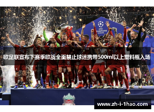 欧足联宣布下赛季欧战全面禁止球迷携带500ml以上塑料瓶入场 欧足联宣布下赛季欧战全面禁止球迷携带500ml以上塑料瓶入场