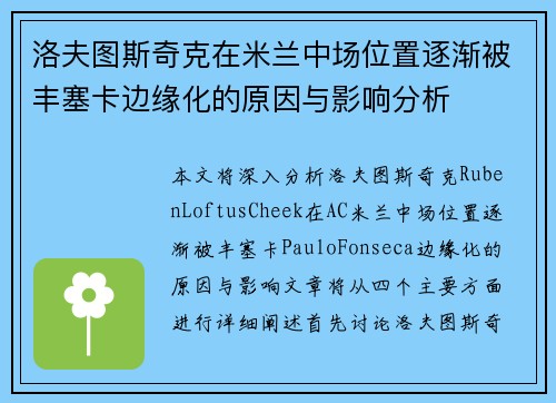 洛夫图斯奇克在米兰中场位置逐渐被丰塞卡边缘化的原因与影响分析
