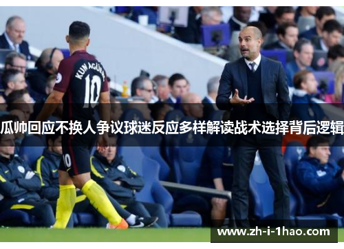 瓜帅回应不换人争议球迷反应多样解读战术选择背后逻辑 瓜帅回应不换人争议球迷反应多样解读战术选择背后逻辑