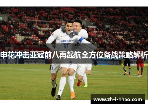 申花冲击亚冠前八再起航全方位备战策略解析