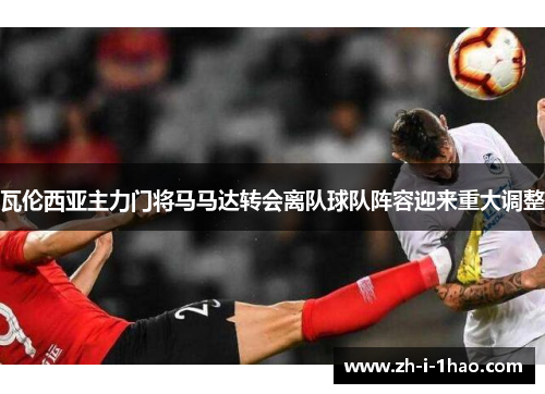 瓦伦西亚主力门将马马达转会离队球队阵容迎来重大调整