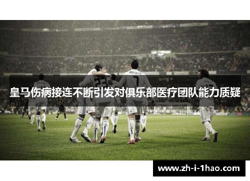 皇马伤病接连不断引发对俱乐部医疗团队能力质疑