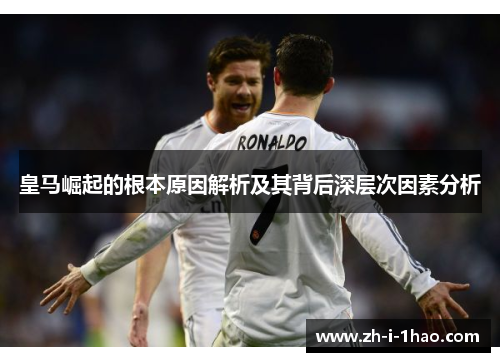 皇马崛起的根本原因解析及其背后深层次因素分析