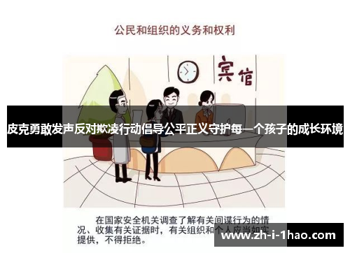 皮克勇敢发声反对欺凌行动倡导公平正义守护每一个孩子的成长环境