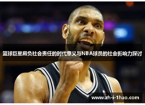 篮球巨星肩负社会责任的时代意义与NBA球员的社会影响力探讨