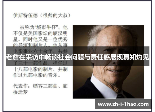 老詹在采访中畅谈社会问题与责任感展现真知灼见
