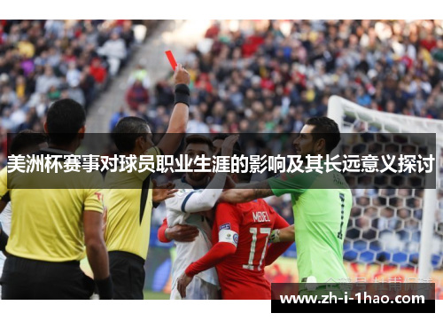美洲杯赛事对球员职业生涯的影响及其长远意义探讨