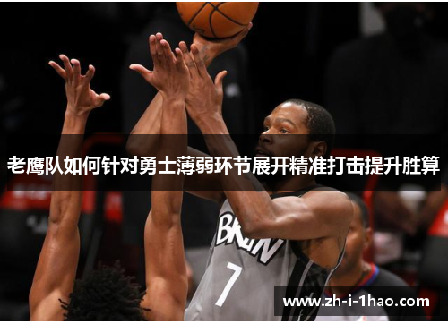 老鹰队如何针对勇士薄弱环节展开精准打击提升胜算