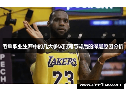 老詹职业生涯中的几大争议时刻与背后的深层原因分析