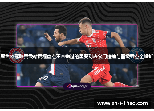 聚焦欧冠联赛最新赛程盘点不容错过的重要对决豪门碰撞与晋级看点全解析