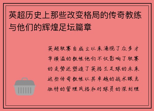 英超历史上那些改变格局的传奇教练与他们的辉煌足坛篇章