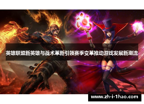 英雄联盟新英雄与战术革新引领赛季变革推动游戏发展新潮流