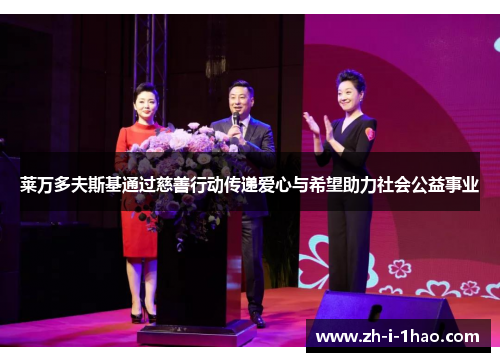 莱万多夫斯基通过慈善行动传递爱心与希望助力社会公益事业 莱万多夫斯基通过慈善行动传递爱心与希望助力社会公益事业