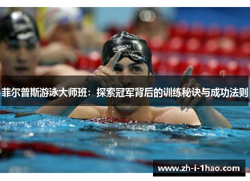 菲尔普斯游泳大师班：探索冠军背后的训练秘诀与成功法则