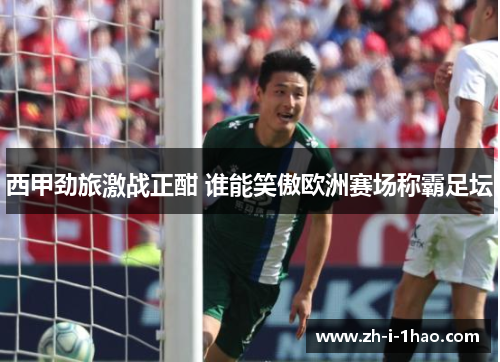 西甲劲旅激战正酣 谁能笑傲欧洲赛场称霸足坛