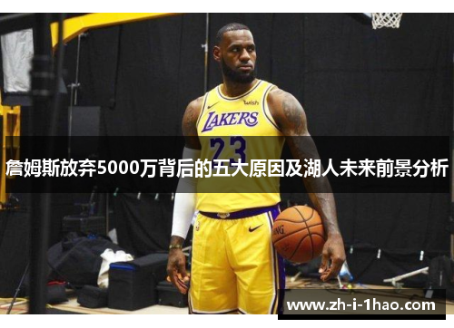 詹姆斯放弃5000万背后的五大原因及湖人未来前景分析 詹姆斯放弃5000万背后的五大原因及湖人未来前景分析