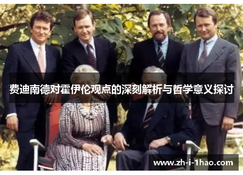 费迪南德对霍伊伦观点的深刻解析与哲学意义探讨 费迪南德对霍伊伦观点的深刻解析与哲学意义探讨