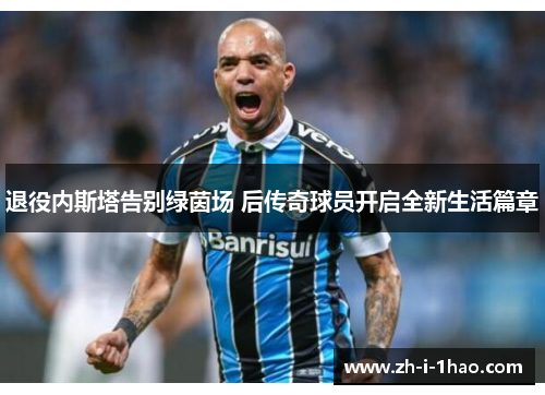 退役内斯塔告别绿茵场 后传奇球员开启全新生活篇章 退役内斯塔告别绿茵场 后传奇球员开启全新生活篇章