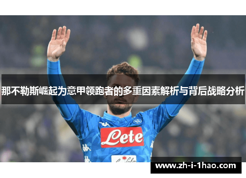 那不勒斯崛起为意甲领跑者的多重因素解析与背后战略分析 那不勒斯崛起为意甲领跑者的多重因素解析与背后战略分析