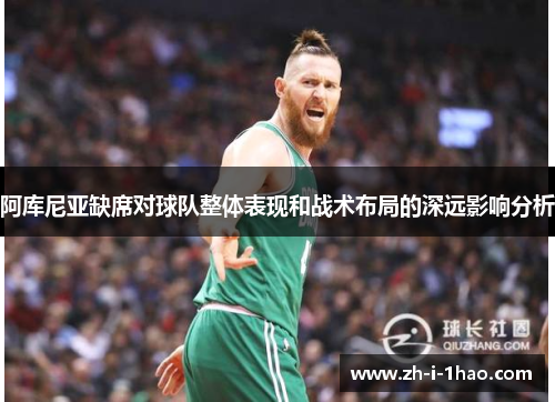 阿库尼亚缺席对球队整体表现和战术布局的深远影响分析