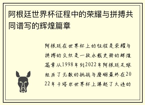 阿根廷世界杯征程中的荣耀与拼搏共同谱写的辉煌篇章