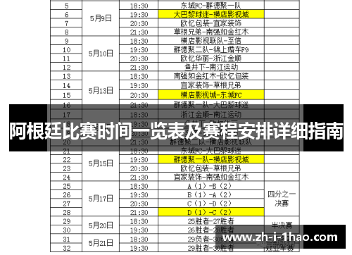 阿根廷比赛时间一览表及赛程安排详细指南