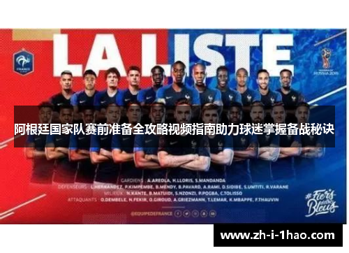 阿根廷国家队赛前准备全攻略视频指南助力球迷掌握备战秘诀
