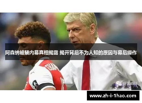 阿森纳被禁内幕真相揭露 揭开背后不为人知的原因与幕后操作