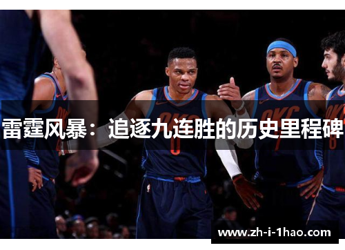 雷霆风暴：追逐九连胜的历史里程碑