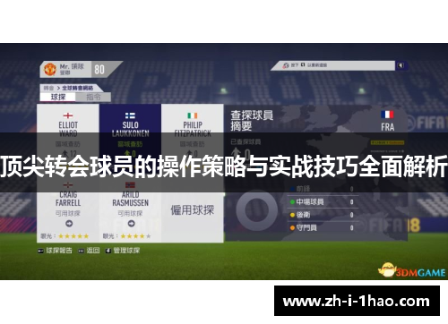 顶尖转会球员的操作策略与实战技巧全面解析