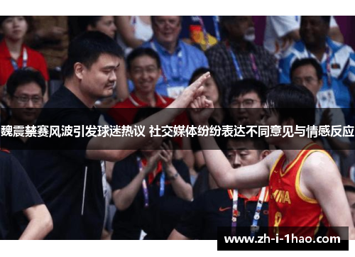 魏震禁赛风波引发球迷热议 社交媒体纷纷表达不同意见与情感反应