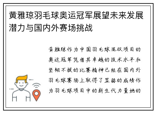 黄雅琼羽毛球奥运冠军展望未来发展潜力与国内外赛场挑战