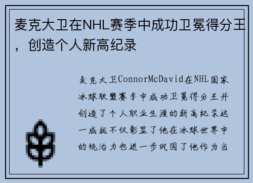 麦克大卫在NHL赛季中成功卫冕得分王，创造个人新高纪录