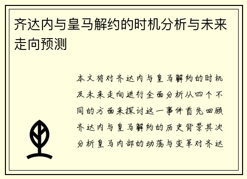 齐达内与皇马解约的时机分析与未来走向预测