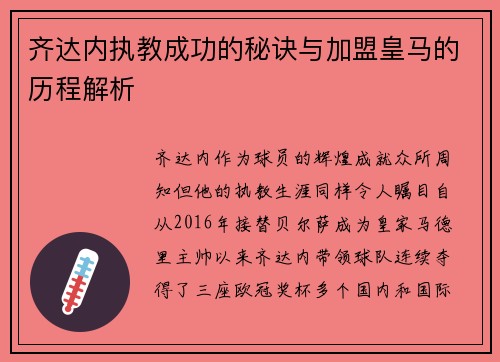 齐达内执教成功的秘诀与加盟皇马的历程解析