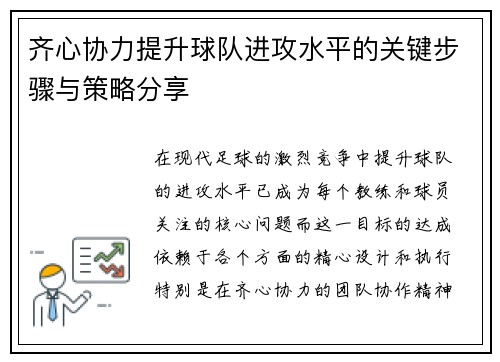 齐心协力提升球队进攻水平的关键步骤与策略分享 齐心协力提升球队进攻水平的关键步骤与策略分享