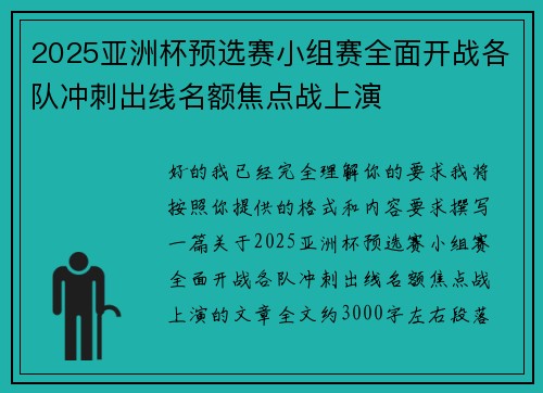 2025亚洲杯预选赛小组赛全面开战各队冲刺出线名额焦点战上演