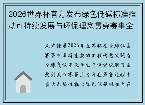 2026世界杯官方发布绿色低碳标准推动可持续发展与环保理念贯穿赛事全程