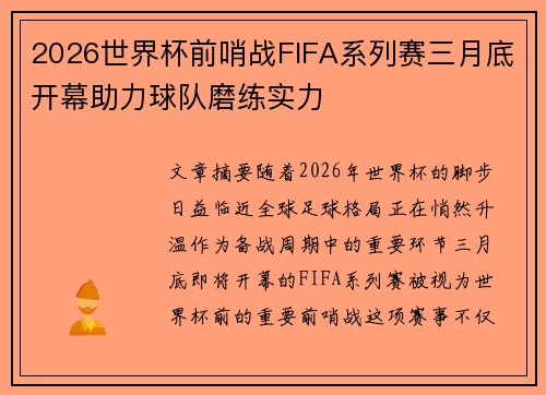 2026世界杯前哨战FIFA系列赛三月底开幕助力球队磨练实力