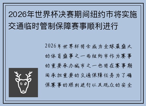 2026年世界杯决赛期间纽约市将实施交通临时管制保障赛事顺利进行