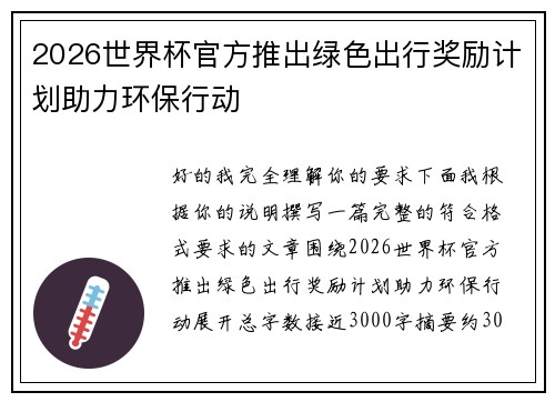 2026世界杯官方推出绿色出行奖励计划助力环保行动