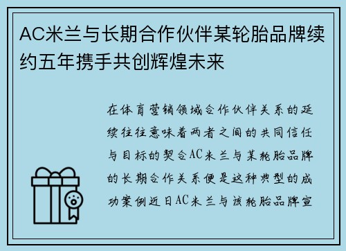 AC米兰与长期合作伙伴某轮胎品牌续约五年携手共创辉煌未来 AC米兰与长期合作伙伴某轮胎品牌续约五年携手共创辉煌未来