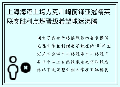 上海海港主场力克川崎前锋亚冠精英联赛胜利点燃晋级希望球迷沸腾