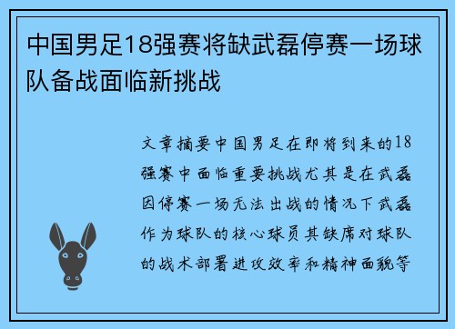 中国男足18强赛将缺武磊停赛一场球队备战面临新挑战
